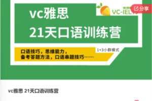 【59[红包]·F0657vc雅思 21天口语训练营】