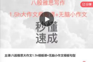 【59[红包]·F0655八股雅思大作文1.5h模板课+无脑小作文模板句型】