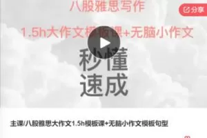 【59[红包]·F0655八股雅思大作文1.5h模板课+无脑小作文模板句型】