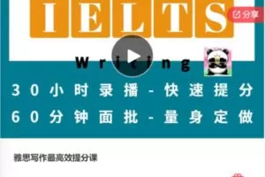 【27[红包]·F0654雅思写作最高效提分课】