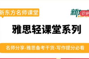 【26[红包]·F0653雅思轻课堂】