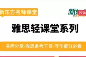 【26[红包]·F0653雅思轻课堂】