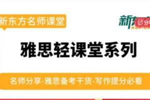 【26[红包]·F0653雅思轻课堂】