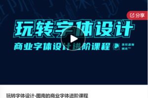 【20[红包]·F0648玩转字体设计-图南的商业字体进阶课程】