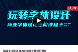 【20[红包]·F0648玩转字体设计-图南的商业字体进阶课程】