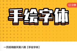 【12[红包]·F0647一页纸嗨翻天第八期【手绘字体】】