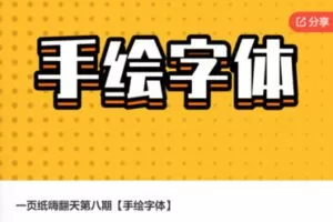 【12[红包]·F0647一页纸嗨翻天第八期【手绘字体】】
