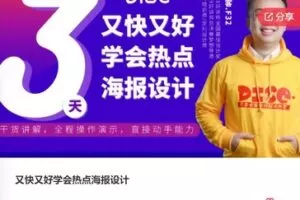 【26[红包]·F0646又快又好学会热点海报设计】