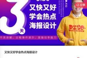 【26[红包]·F0646又快又好学会热点海报设计】