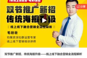 【26[红包]·F0645传统海报升级——线上线下融合营销全流程解析】