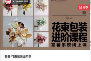 【26[红包]·F0639甚蕃·花束包装进阶课】