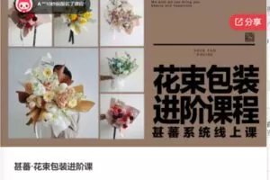【26[红包]·F0639甚蕃·花束包装进阶课】