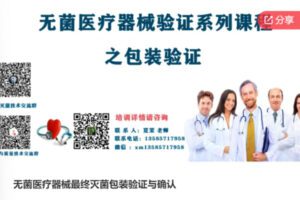 【46[红包]·F0638无菌医疗器械最终灭菌包装验证与确认】