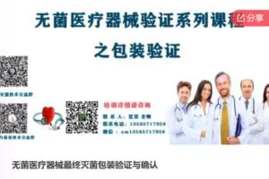 【46[红包]·F0638无菌医疗器械最终灭菌包装验证与确认】