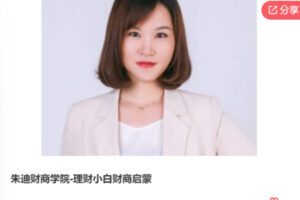 【49[红包]·F0637朱迪财商学院-理财小白财商启蒙】
