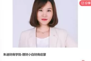 【49[红包]·F0637朱迪财商学院-理财小白财商启蒙】