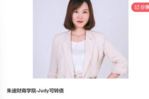 【49[红包]·F0636朱迪财商学院-Judy可转债】