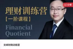 【28[红包]·F0635文峰财商训练营】