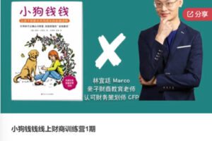 【22[红包]·F0634小狗钱钱线上财商训练营1期】