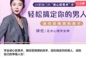 【12[红包]·F0632学会读心驭男术，做经营情感的高手，轻松搞定你的男人，成就自己的幸福人生！】