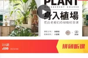 【27[红包]·F0631身入植场—-花店老板们的绿植经营课】