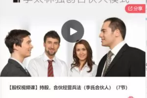 【20[红包]·F0629【股权视频课】持股，合伙经营兵法（李氏合伙人）（7节）】