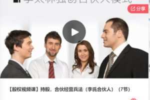 【20[红包]·F0629【股权视频课】持股，合伙经营兵法（李氏合伙人）（7节）】