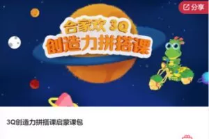 【19[红包]·F0597.3Q创造力拼搭课启蒙课包】