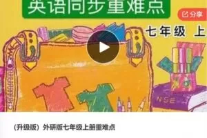 【20[红包]·F0596外研版七年级上册重难点】