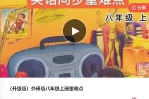 【20[红包]·F0595外研版八年级上册重难点】