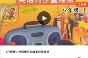 【20[红包]·F0595外研版八年级上册重难点】