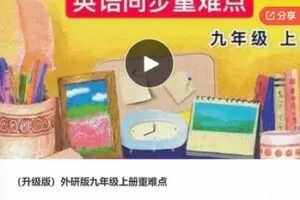 【20[红包]·F0594外研版九年级上册重难点】