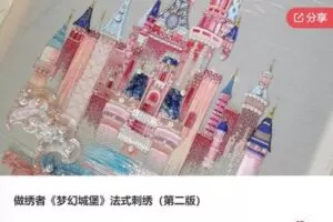 【30[红包]·F0575做绣者《梦幻城堡》法式刺绣（第二版）】