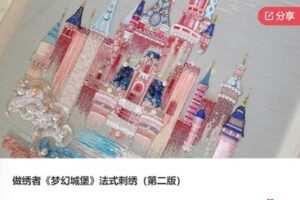 【30[红包]·F0575做绣者《梦幻城堡》法式刺绣（第二版）】