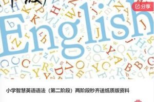 【69[红包]·F0574小学智慧英语语法（第二阶段）】