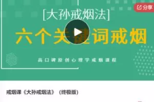 【20[红包]·F0576戒烟课《大孙戒烟法》（终极版）】