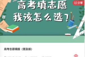 【99[红包]·F0571高考志愿填报（普及版）】