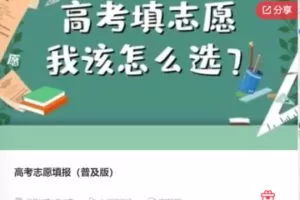 【99[红包]·F0571高考志愿填报（普及版）】