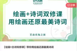 【29[红包]·F0570【绘画+古诗双修课】带你用绘画还原最美诗词】