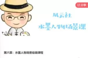 【69[红包]·F0550水墨人物场景绘画课程】