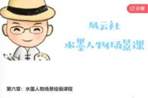 【69[红包]·F0550水墨人物场景绘画课程】