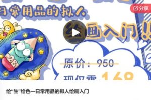 【29[红包]·F0549绘“生”绘色—日常用品的拟人绘画入门】