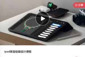 【99[红包]·F0548ipad珠宝绘画设计课程】