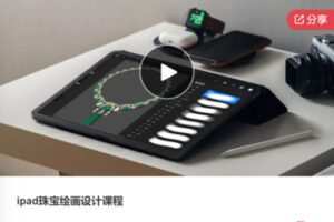 【99[红包]·F0548ipad珠宝绘画设计课程】