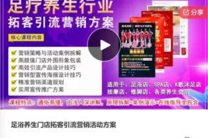 【19[红包]·F0614足浴养生门店拓客引流营销活动方案】