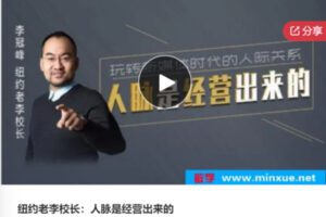【29[红包]·F0620纽约老李校长：人脉是经营出来的】