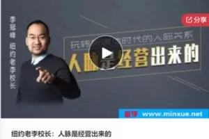 【29[红包]·F0620纽约老李校长：人脉是经营出来的】