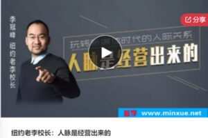 【29[红包]·F0620纽约老李校长：人脉是经营出来的】