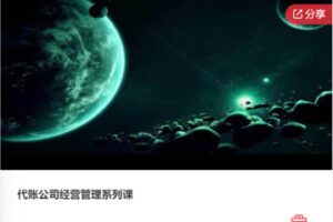 【69[红包]·F0619代账公司经营管理系列课】