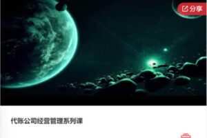 【69[红包]·F0619代账公司经营管理系列课】